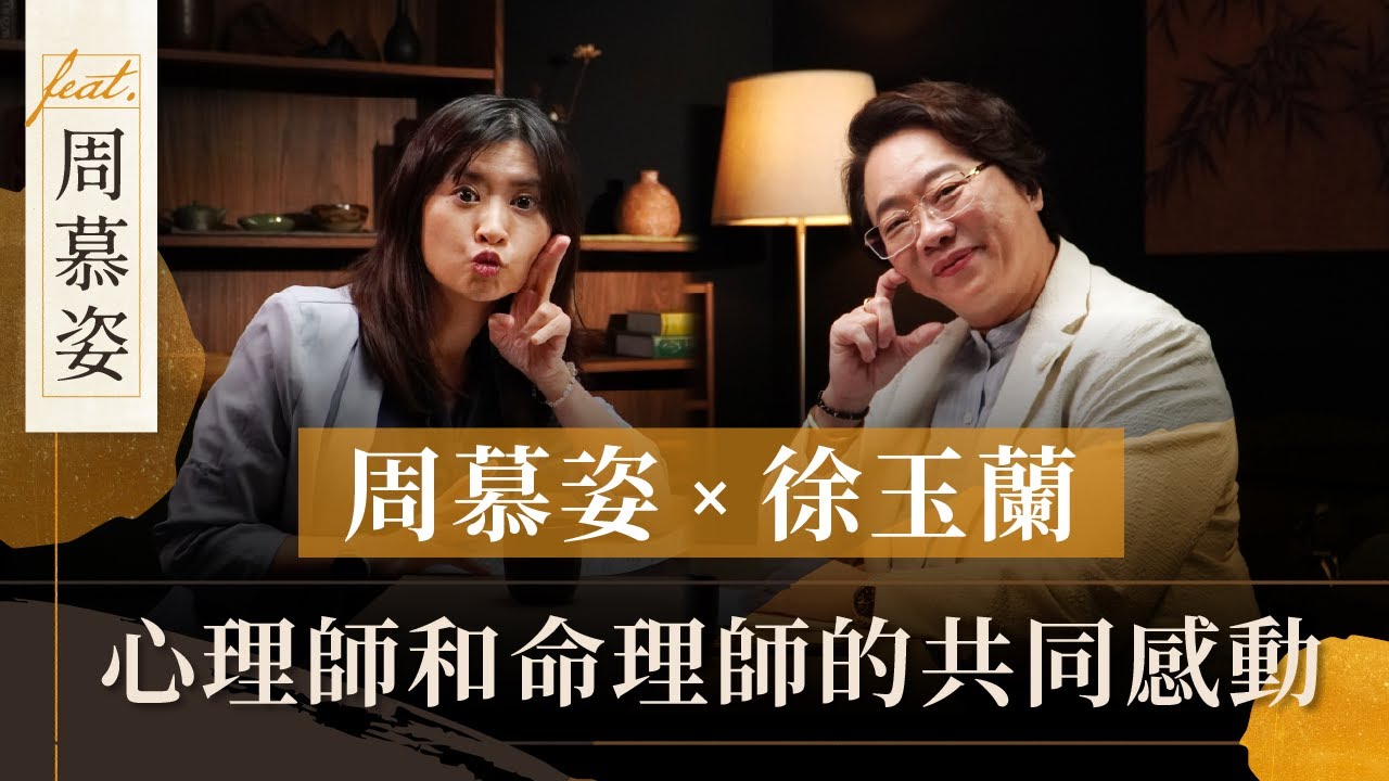 周慕姿 x 徐玉蘭 |  心理師和命理師的共同感動 | 徐玉蘭命中有數 @muerstalk【EP025】