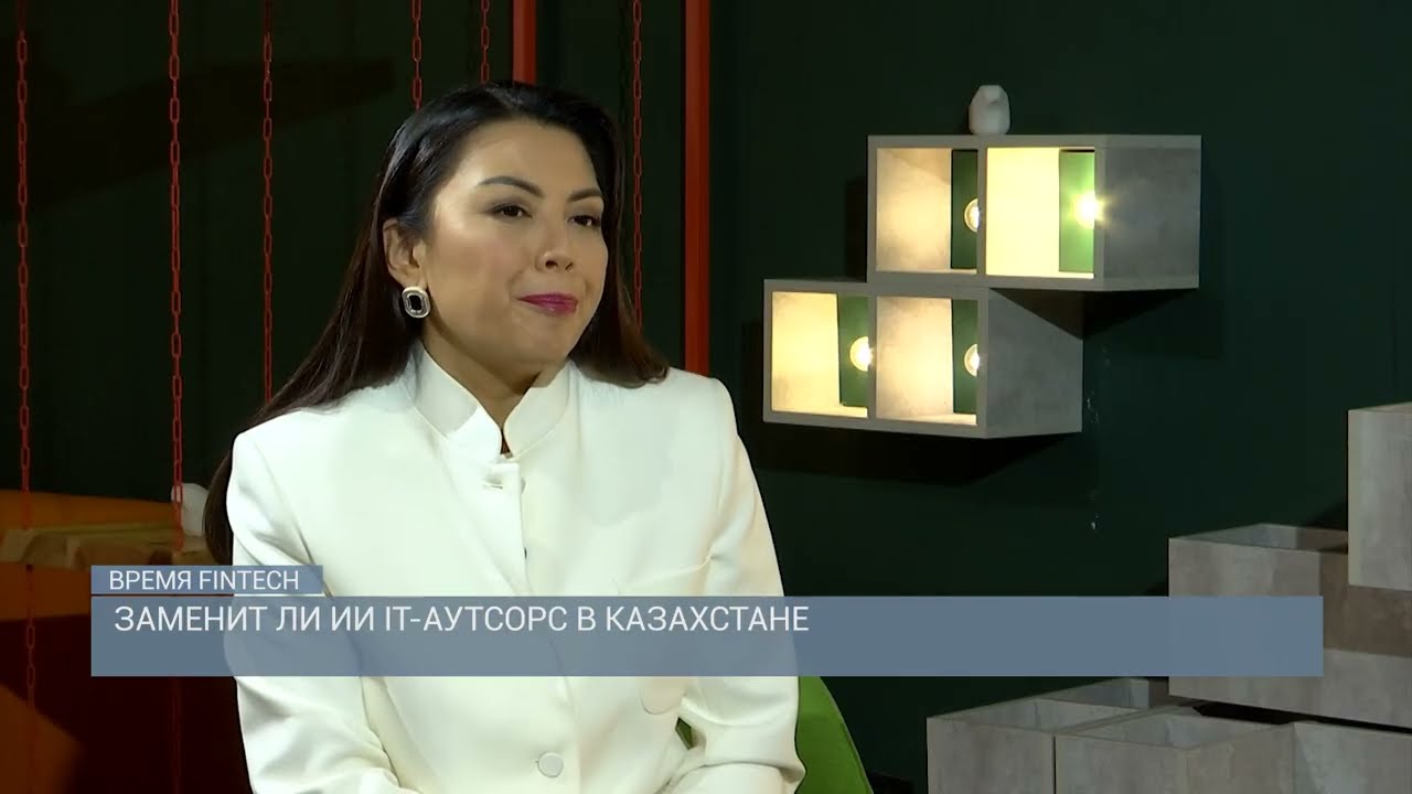 Заменит ли ИИ IT-аутсорс в Казахстане? | Время Fintech | 24.02.2026