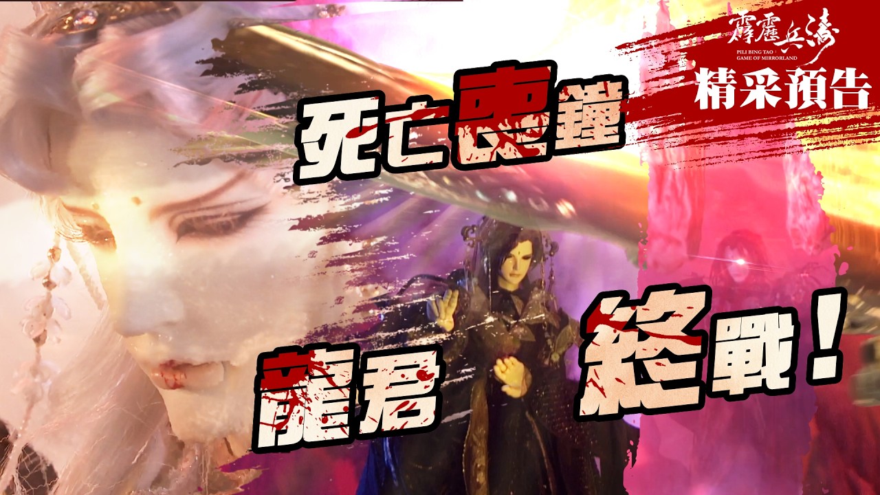 霹靂兵濤【精彩預告】第23章 死亡喪鐘 龍君終戰！｜森墨君、知北遊、黑衣劍少、夜之樊鶯、復朝伊、影法師、離人公子、宣幾文｜霹靂布袋戲 PILI PUPPETRY