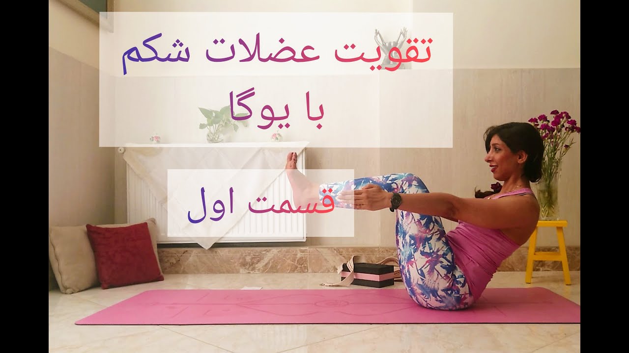 پله پله آب کردن چربی های شکم با یوگا - قسمت اول