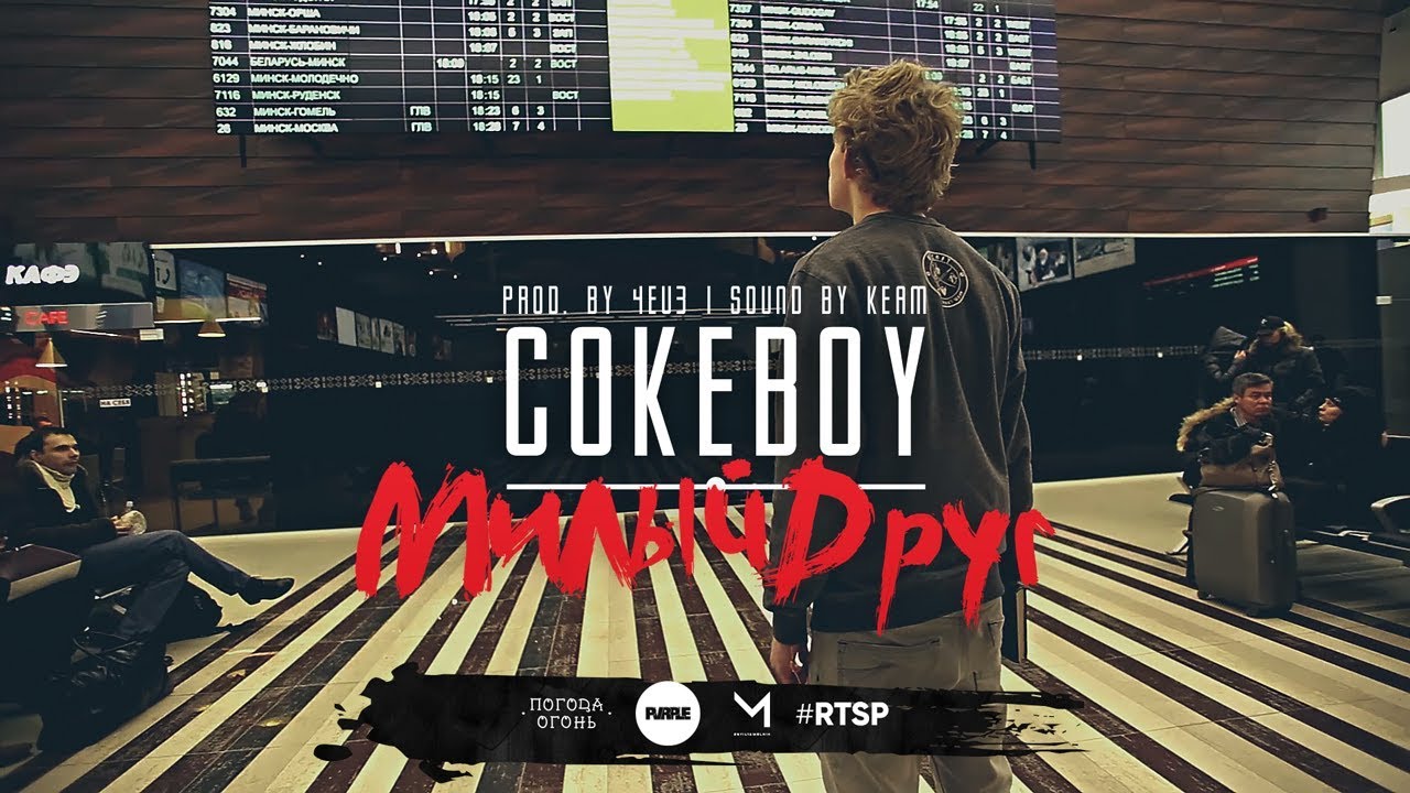CokeBoy x Милый Друг (Prod. by 4EU3 | Sound by KeaM)