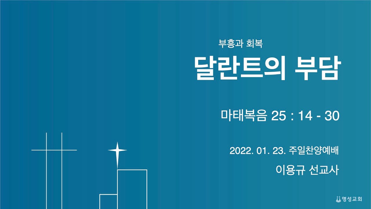 [명성교회] 2022.01.23 