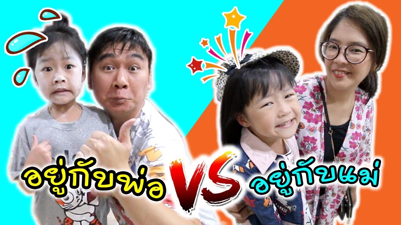อยู่กับพ่อ VS อยู่กับแม่ | เฌอแตมตัวร้อนทำยังไงดี | แม่ปูเป้ เฌอแตม Tam Story