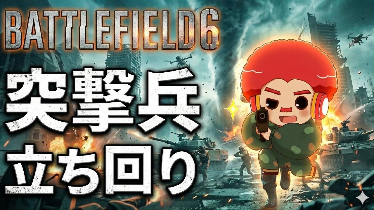 【BF6】突撃兵の効果的な立ち回り・使い方を初心者向けに徹底解説