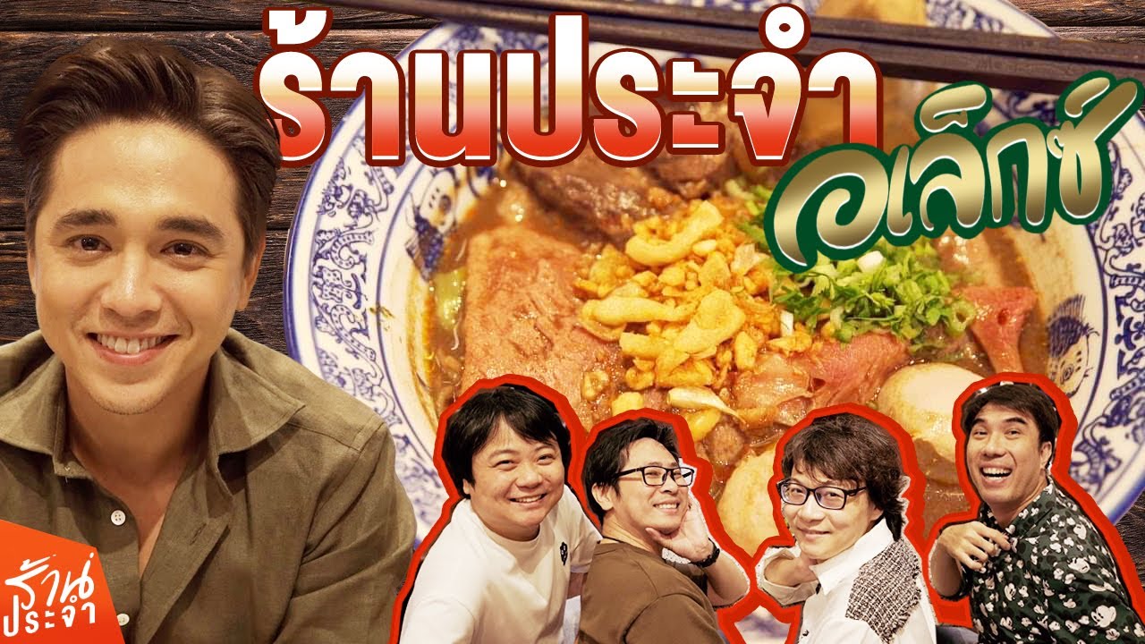 ก๋วยเตี๋ยวเรือทองสมิทธ์ ร้านประจำอเล็กซ์🍜😍 By แบรนด์ซุปไก่สกัด