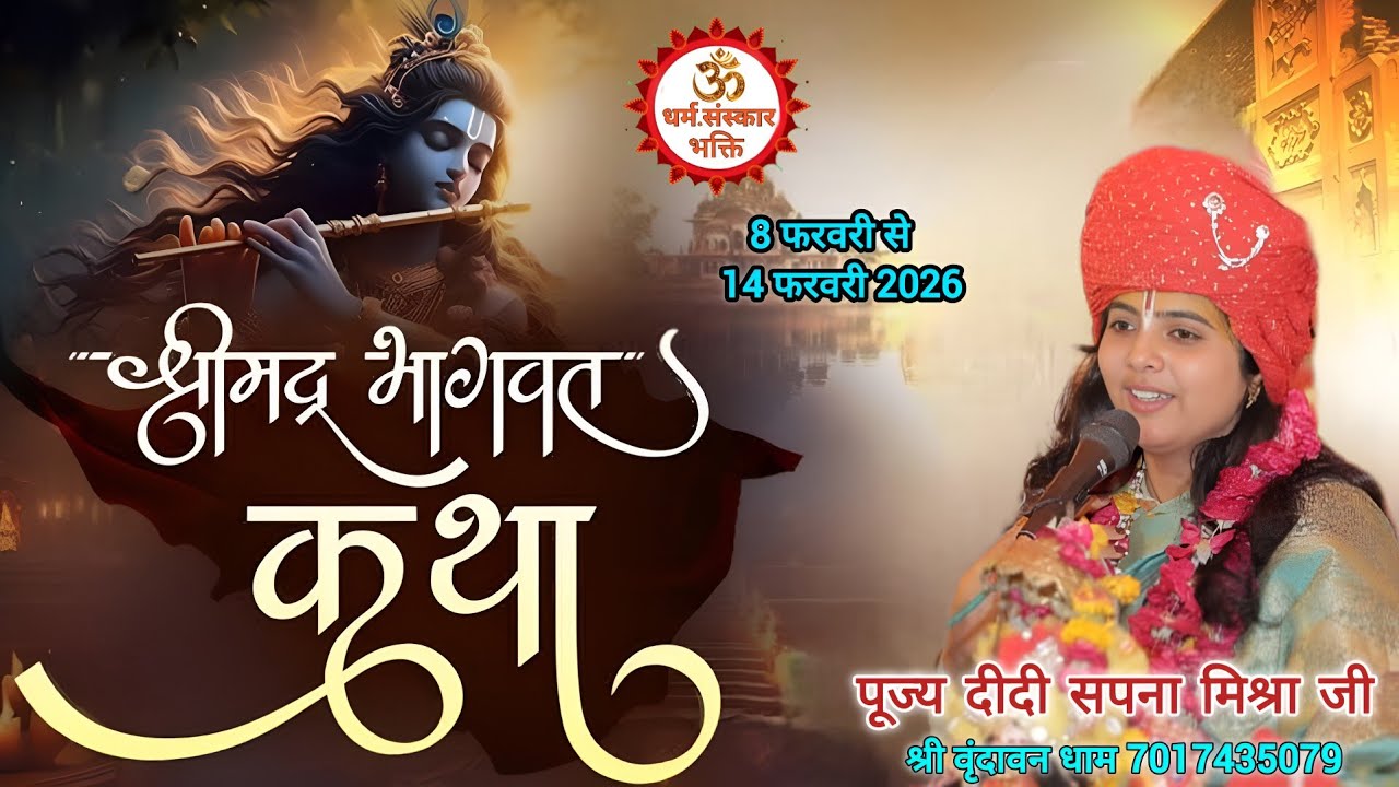 DAY -3 श्रीमद् भागवत कथा पूज्य दीदी सपना मिश्रा जी वृंदावन धाम के मुख से // धर्म संस्कार भक्ति  चैनल