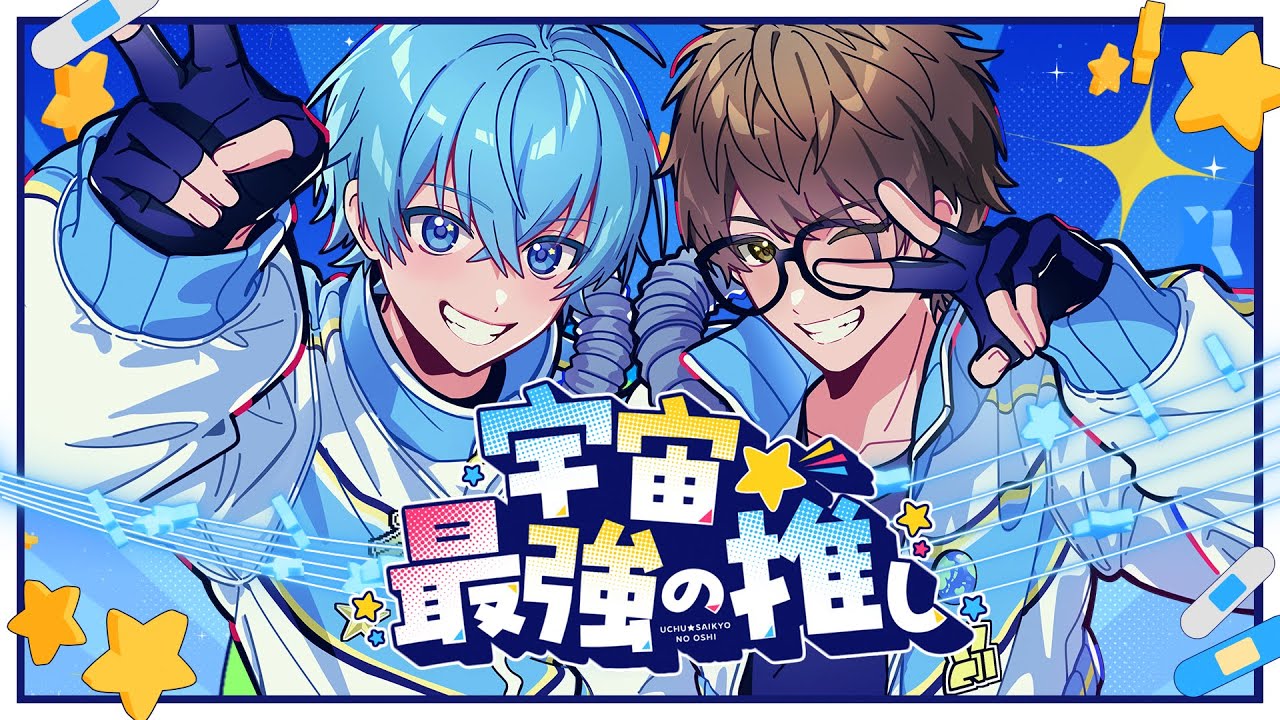 【MV】宇宙☆最強の推し／ころん×☆イニ☆ スカイピース すとぷり