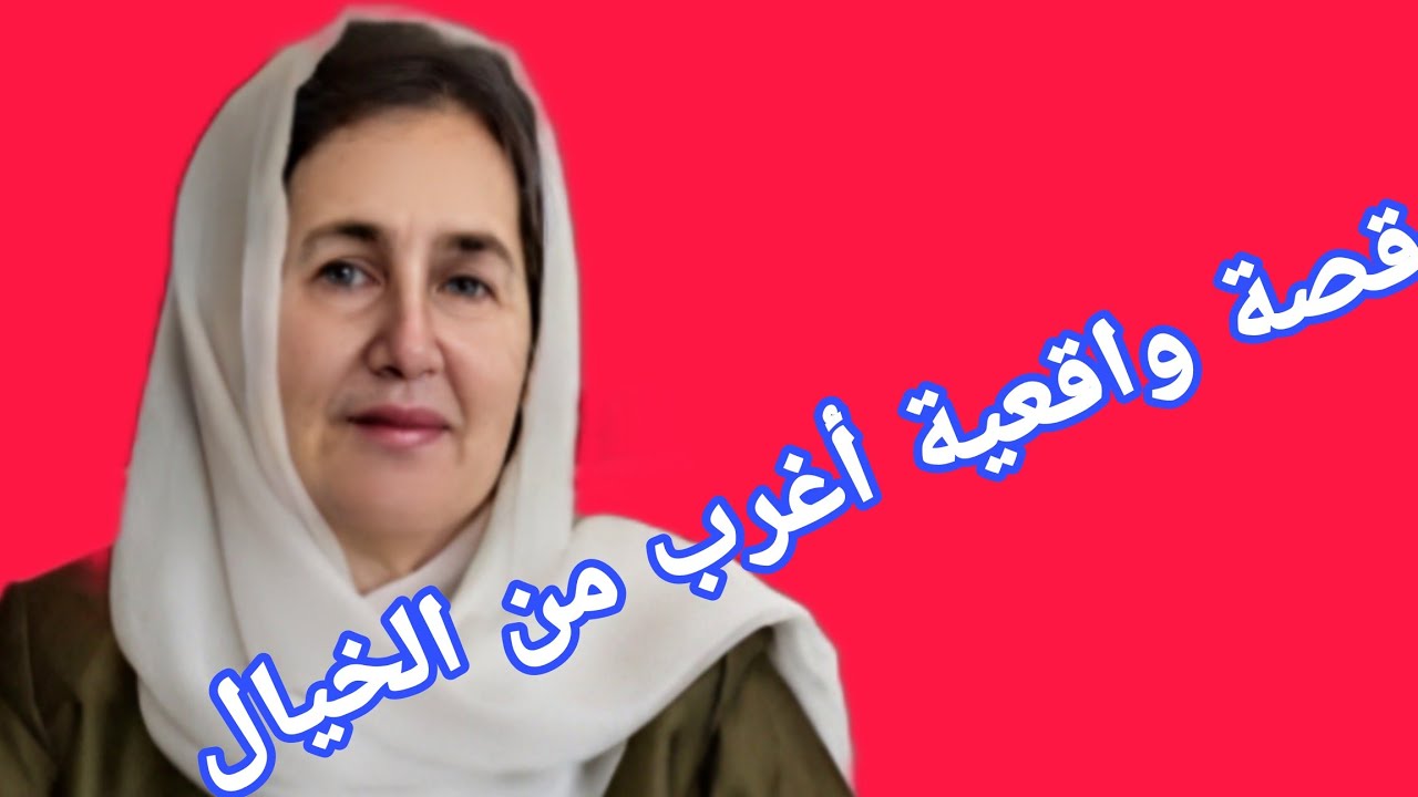 قصة واقعية أغرب من الخيال😱