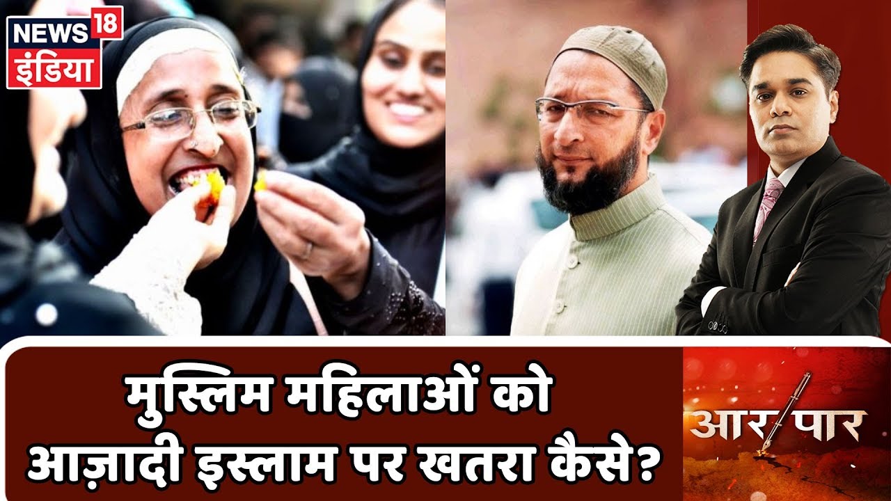मुस्लिम महिलाओं को आज़ादी इस्लाम पर खतरा कैसे? | देखिये Aar Paar Amish Devgan के साथ