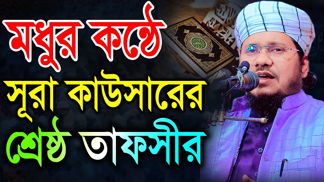 মধুর কন্ঠে সূরা কাউসারের শ্রেষ্ঠ তাফসীর শুনুন। মাওলানা মোজাম্মেল হক সাঈদ |  Mozammel Haque sayed bic
