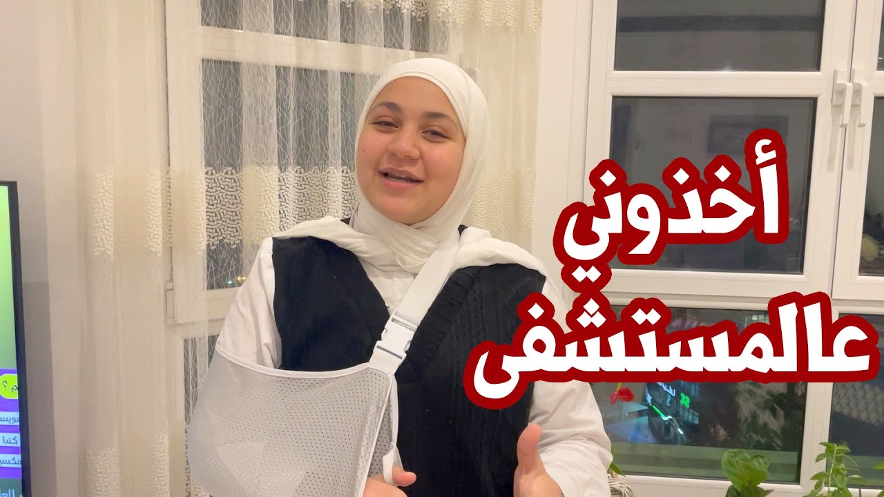 وقعت على كتفي في المدرسة وأخذوني عالمستشفى | معقول انكسر ؟ 💔