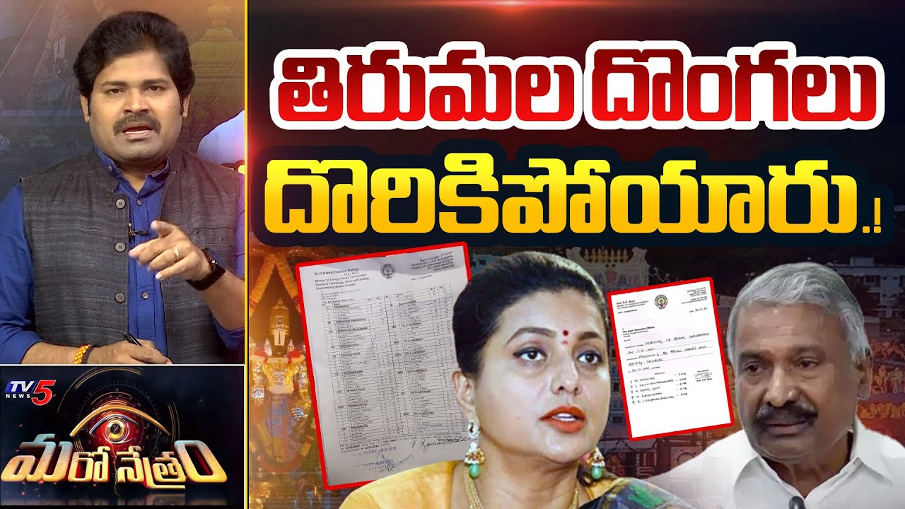 రోజా దందా రూ. 3000 కోట్లు! | YCP RK Roja Business in Tirumala | Shiva Explained | Maro Netram | TV5