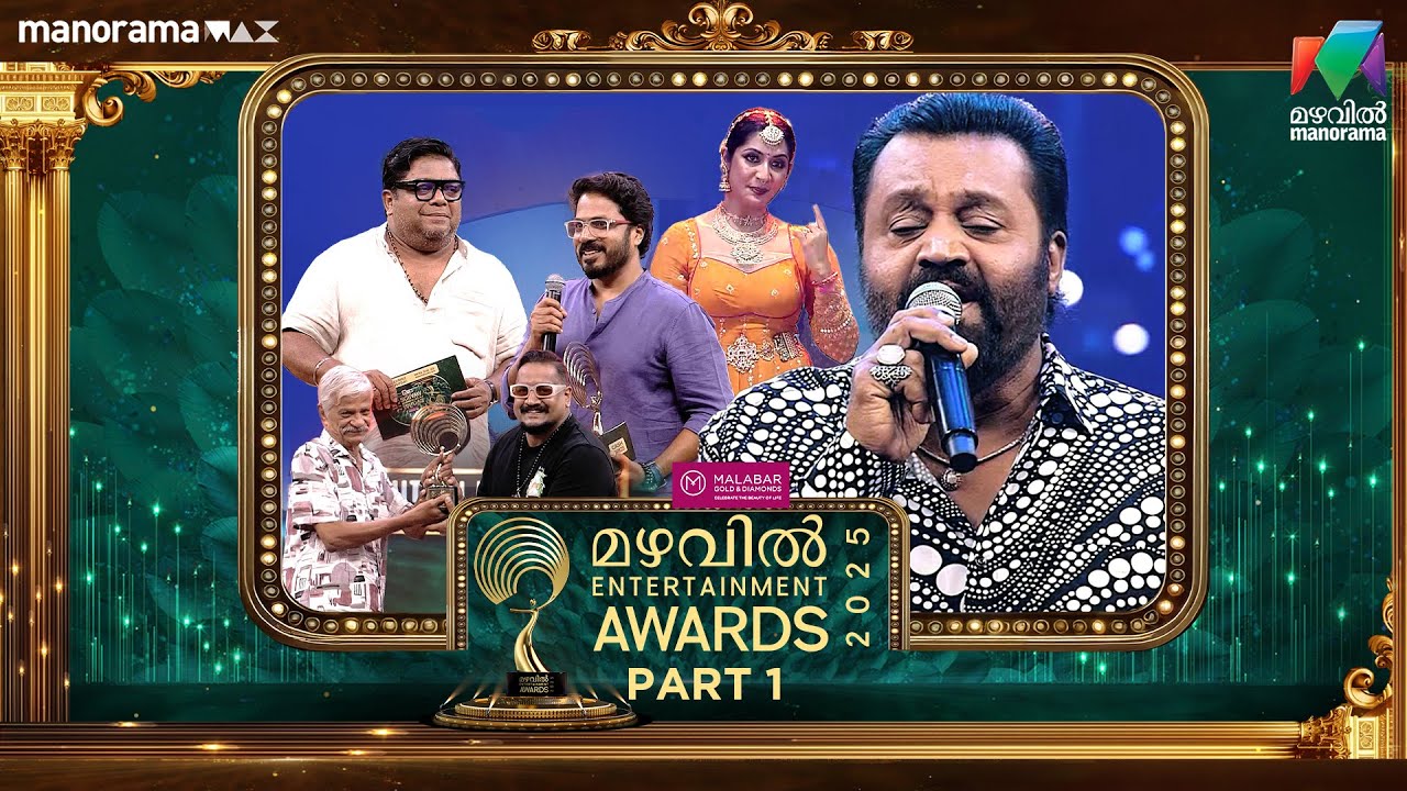 Mazhavil Entertainment Awards 2025 - PART 1 താരാഘോഷത്തിന് തിരിതെളിഞ്ഞു.😍🥰  #mea2025