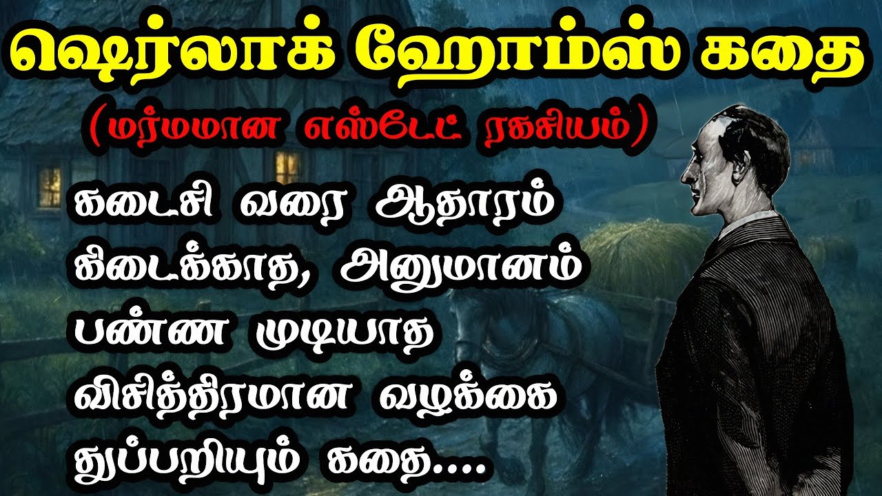 ஷெர்லாக் ஹோம்ஸ் துப்பறியும் கதை/sherlock holmes tamil/The adventures of Reigate Squire/TrendyTamili 