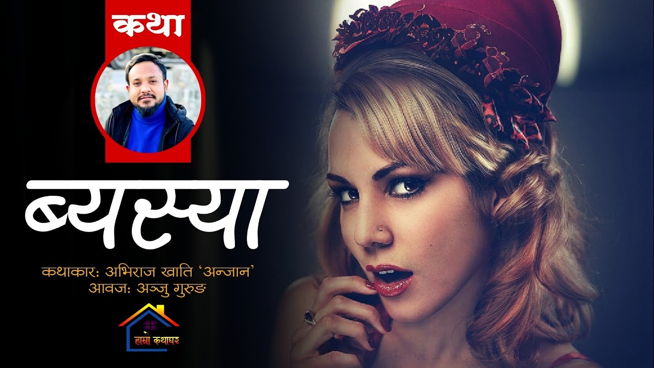 BYASYAA [ Love Story ] Abhiraj Khati • Anju Gurung • Hamro Katha Ghar • ब्यस्या