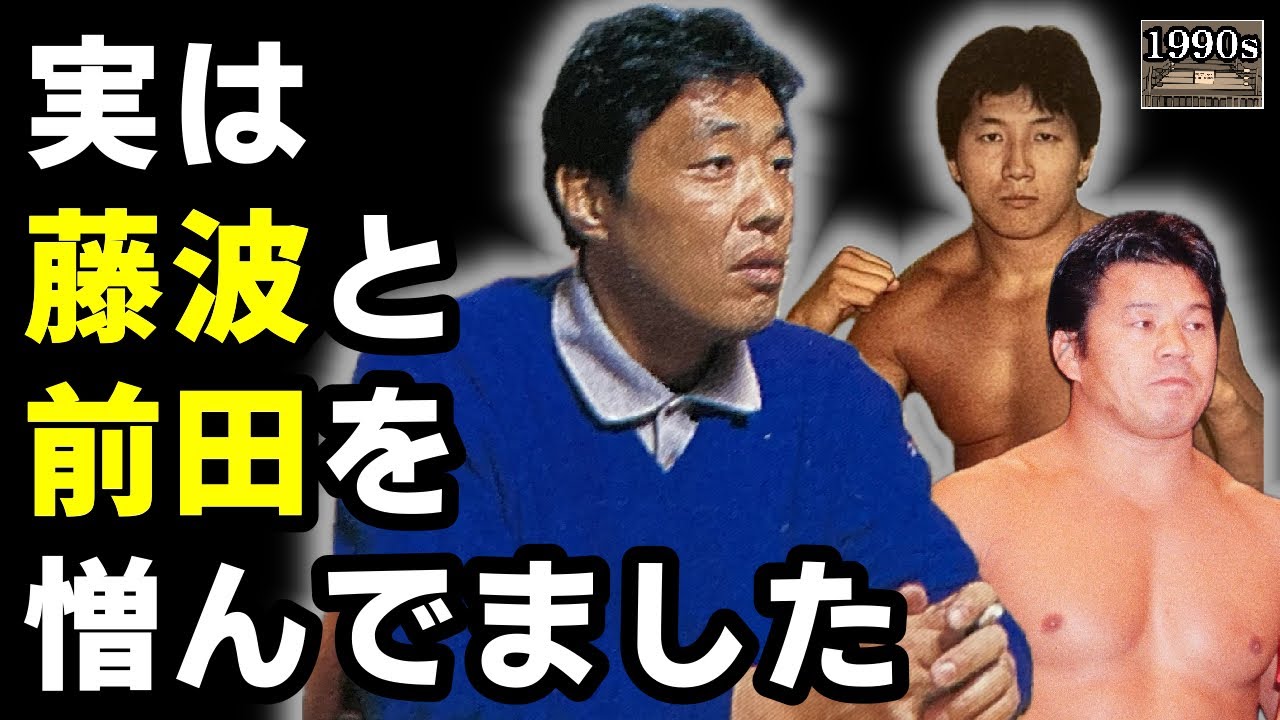 「なぜ引退後の鶴田は前田と藤波の批判をしたのか？」ジャンボ鶴田インタビュー