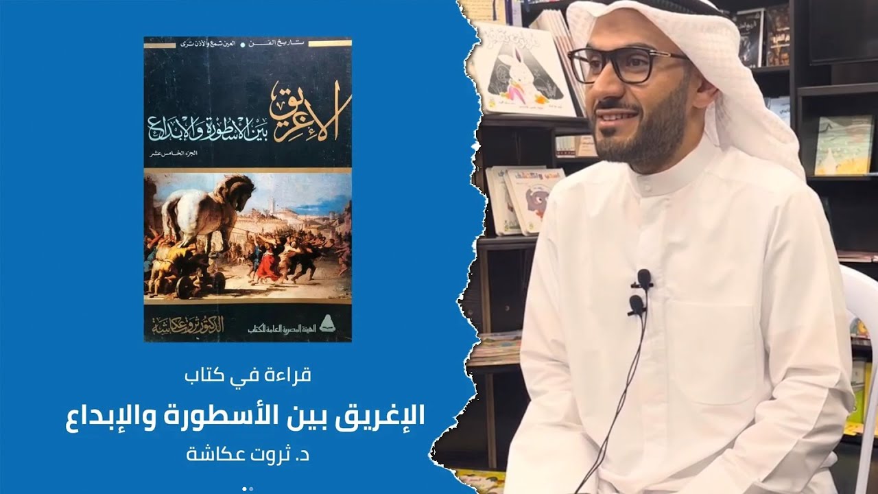 الإغريق بين الأسطورة والإبداع | محمد العتيبي