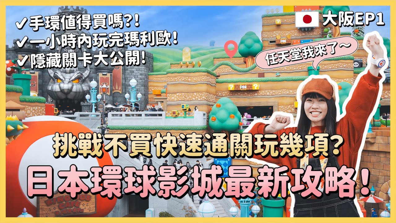 日本環球影城最新超詳細攻略🔥挑戰不買快速通關可玩幾項？！教你一小時內玩完瑪利歐園區！整理券APP怎麼抽、手環值得買嗎？哈利波特、小小兵、咒術回戰、大阪自由行2023｜Irene麻糬公主