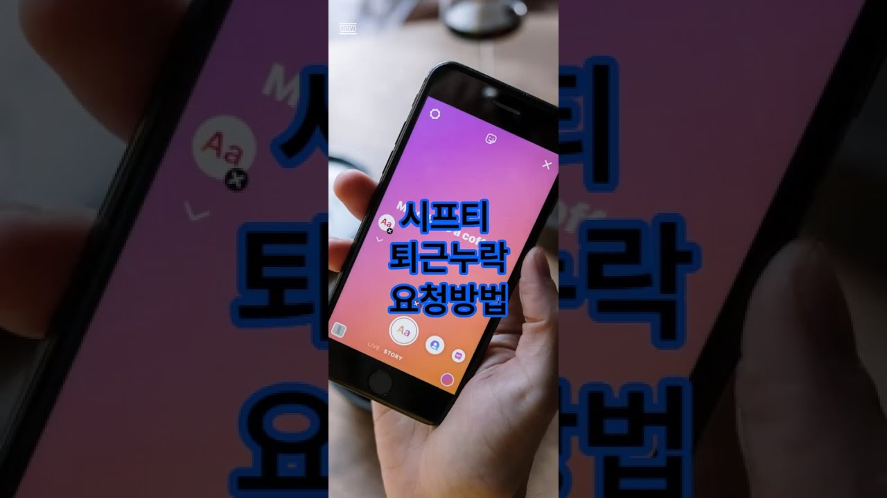 근로지원인 시프티 [퇴근누락 시] 퇴근요청 보내는 방법