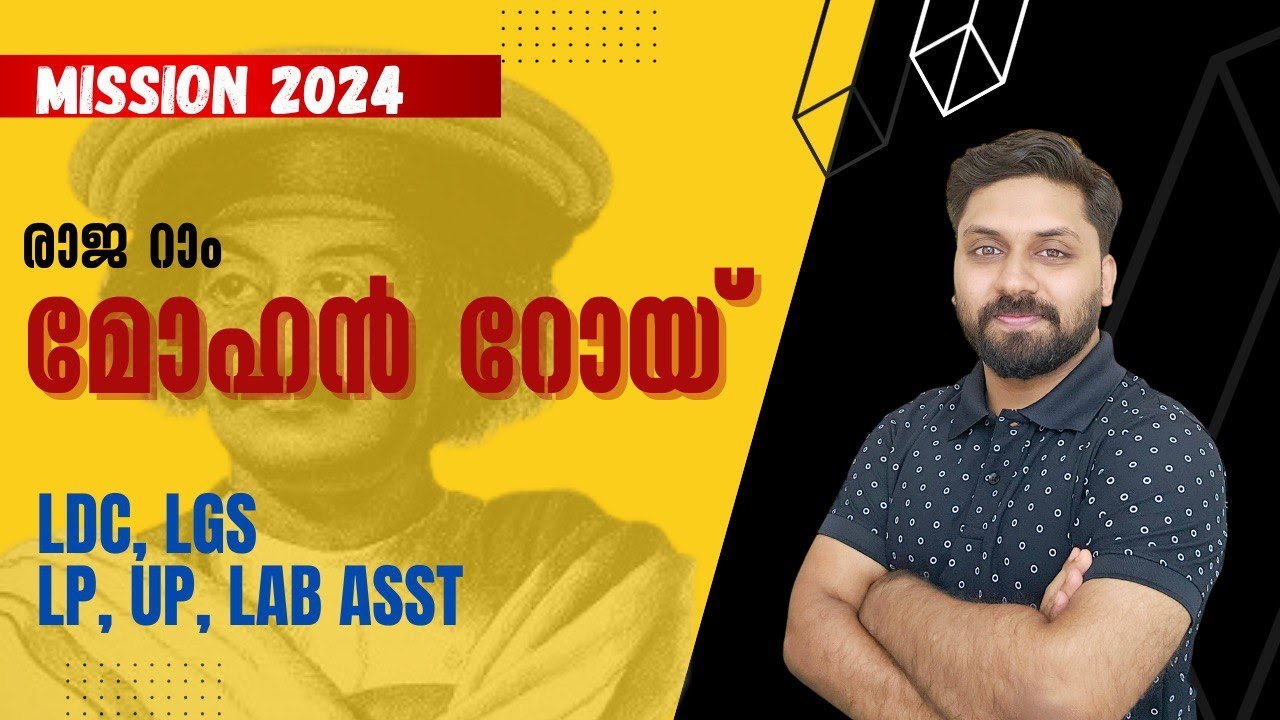 രാജാറാം മോഹൻ റോയ് - മിഷൻ 2024 #ldc #lgs #lpup #lab_asst #rtalkspsc #psc #gk