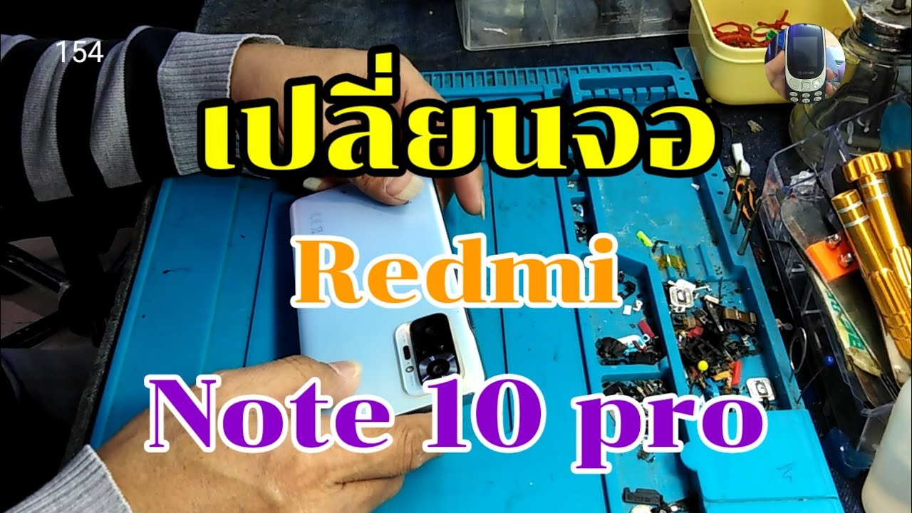 เปลี่ยนจอredmi​ note​ 10​ pro​ byช่างหนุ่ยสารคามEp:154 id.line.men-khaera1972