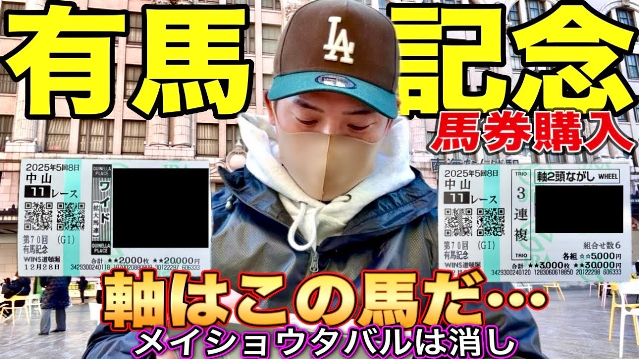 【有馬記念2025】昨年38万円的中した男の馬券はこれ！！