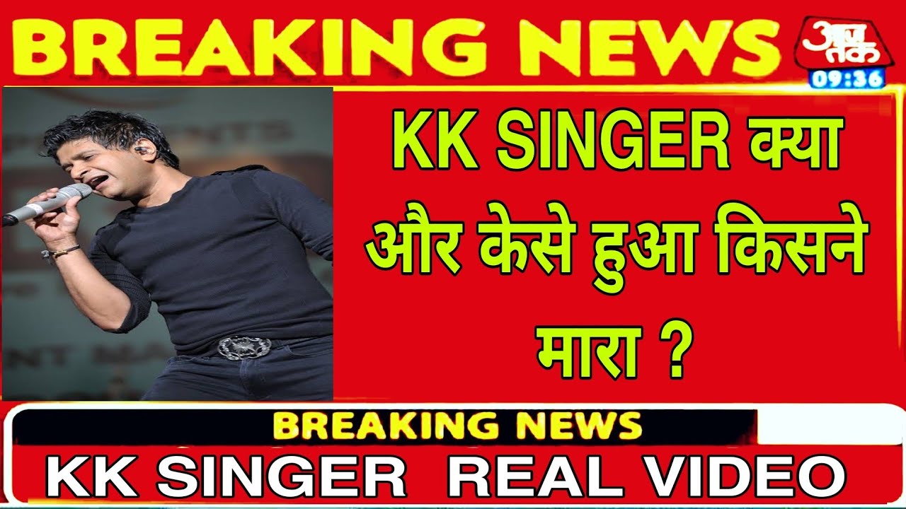 KK SINGER PASSED AWAY ll क्या हुआ केके सिंगर के। साथ देखे वीडियो
