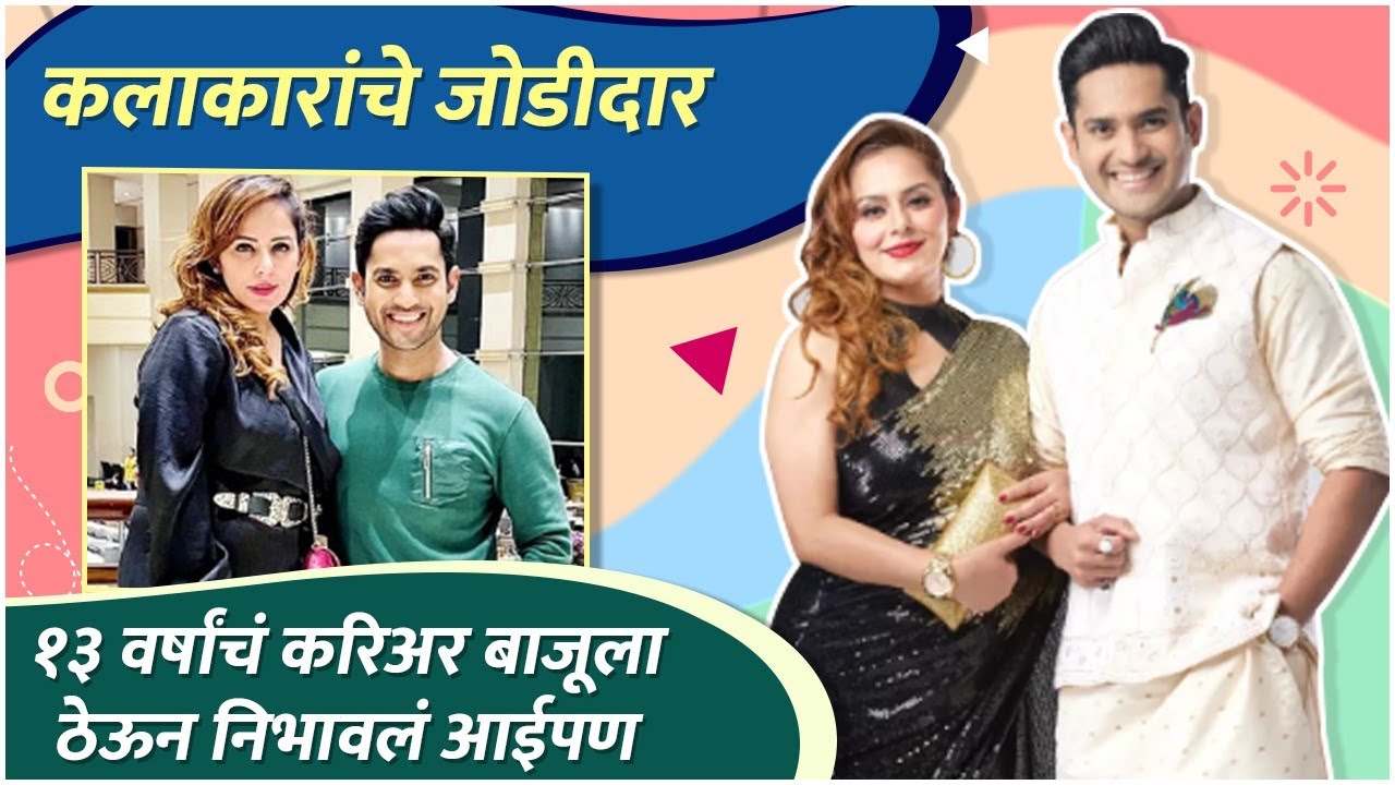 १३ वर्षांचं करिअर बाजूला ठेऊन निभावलं आईपण | Kalakaranche Jodidar | Mandar Jadhav And Mitika Sharma