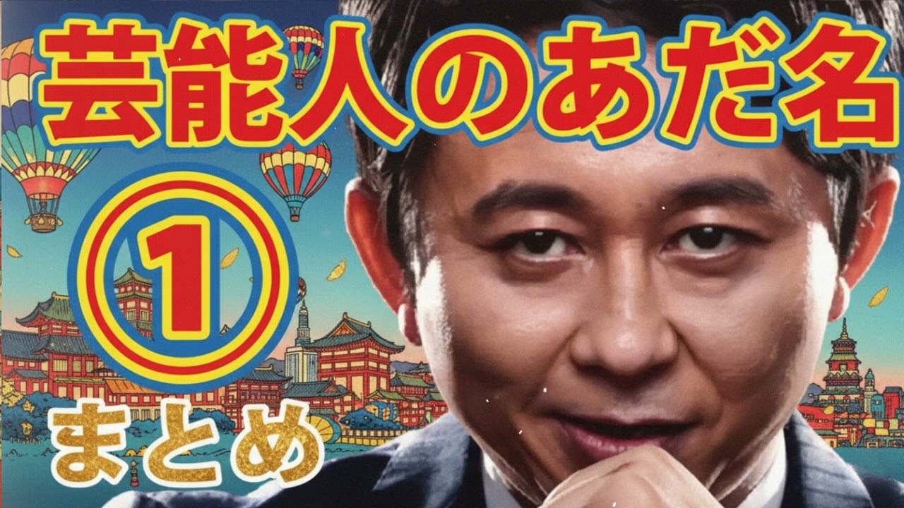 有吉の芸能人のアダ名まとめ芸能人のあだ名を考えるコーナー!!有吉弘行のサンデーナイトドリーマー有吉面白いラジオまとめホンキートーク