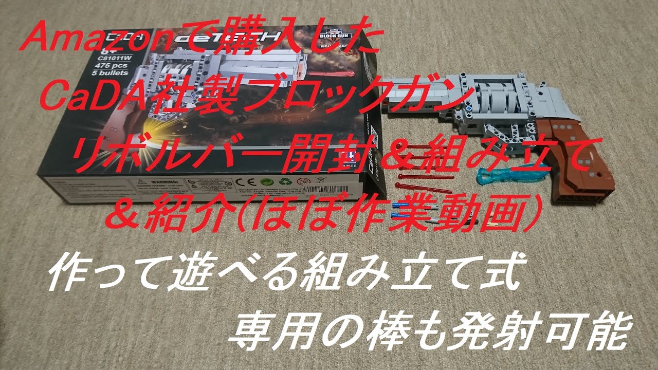 ［ゆっくり］Amazonで購入したCaDA社製ブロックガン　リボルバー開封＆組み立て＆紹介(ほぼ作業動画)