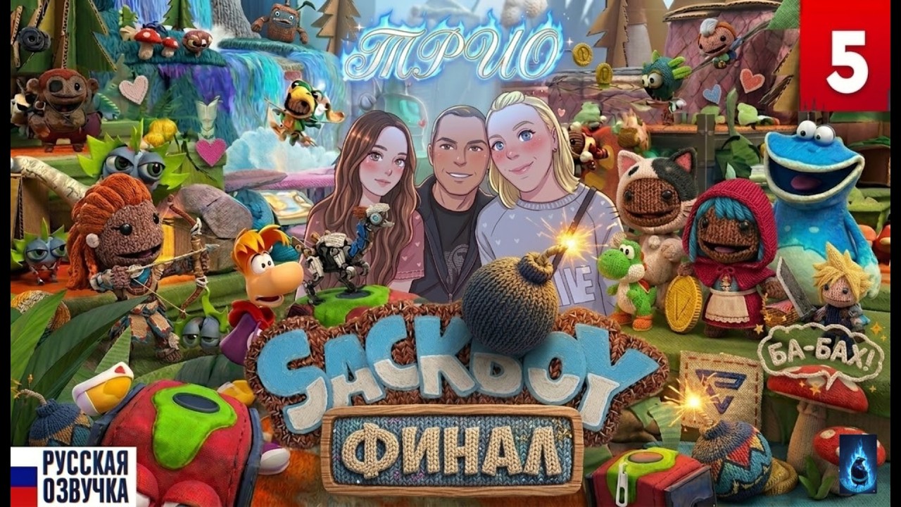 SACKBOY: A BIG ADVENTURE ➤ Часть 5 КООП Прохождение ◉ ВЕКС, МЫ ИДЁМ!