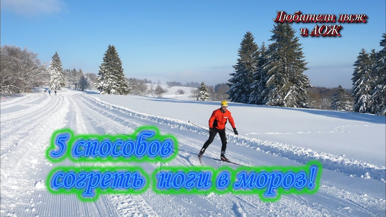 5 способов согреть ноги в мороз!