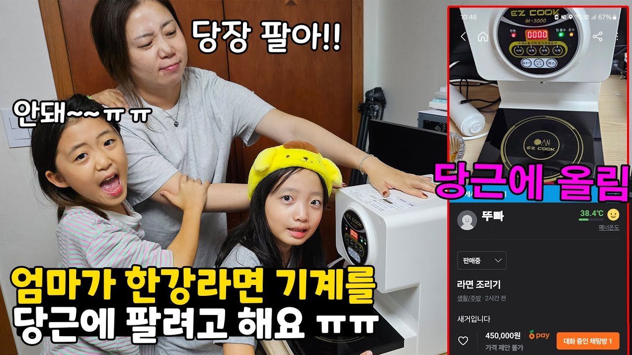 한강라면기계를 당장 팔라고 하는 엄마와 안된다는 가족들.. 결국 당근에 올려버리고 마는데.. 과연 팔릴것인가???  가족일상 브이로그 | 뚜아뚜지TV