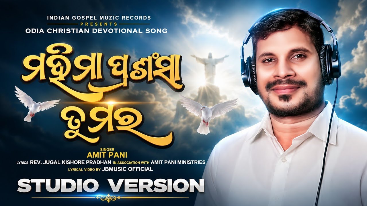 MAHIMA PRASANGSA TUMARA ( ମହିମା ପ୍ରଶଂସା ତୁମର ) | AMIT PANI | Latest Odia Christian Song