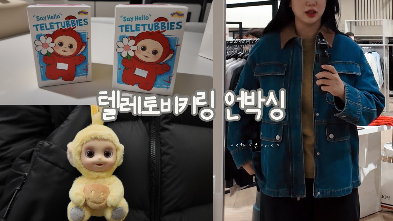 신혼 새내기의 소소한 일상 | 텔레토비키링, 안성빵집, 잘산템, 쿠팡탈퇴, 제타후기