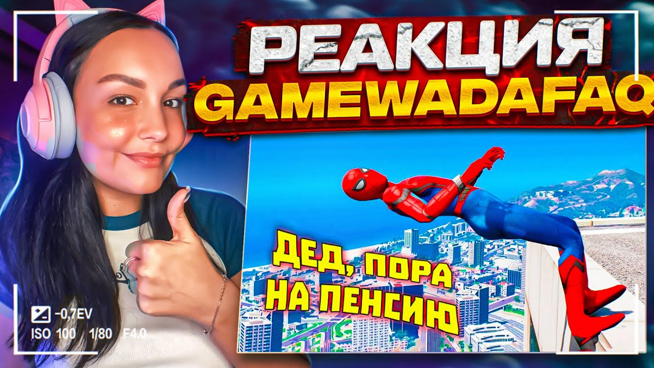 ЦАРСКИЕ ИГРОВЫЕ МЕМЫ | WDF 247 | РЕАКЦИЯ на gamewadafaq  | РЕАКЦИЯ - WDF 247