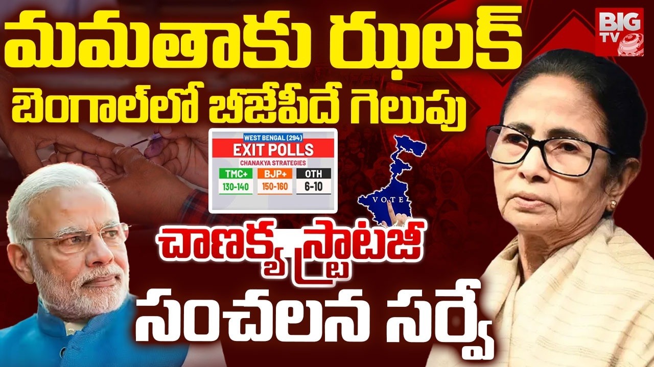 Chanakya Strategies Survey On Bengal Elections | బెంగాల్ లో బీజేపీదే గెలుపు..| BIG TV