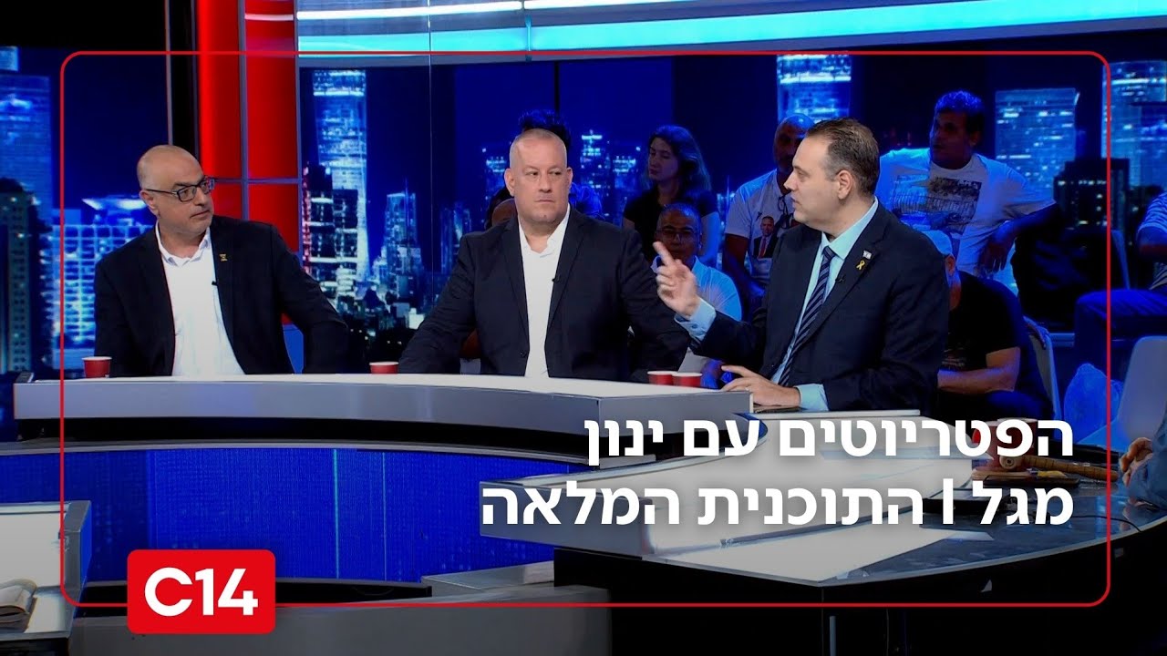 הפטריוטים עם ינון מגל I 20.9.2025 I התוכנית המלאה