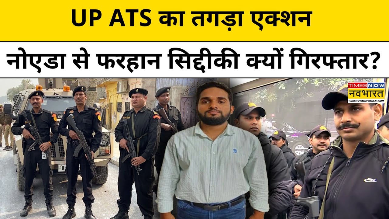 UP ATS Action: यूपी ATS का तगड़ा एक्शन,ग्रेटर नोएडा से फरहान सिद्दीकी क्यों गिरफ्तार? UP News