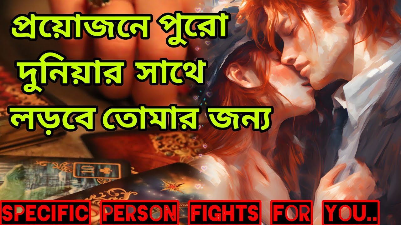সবকিছুকে হারিয়ে দিতে পারে😍 শুধু তোমাকে জয় করার জন্য কতোটা। Bengali Love Reading #tarotreading #tarot