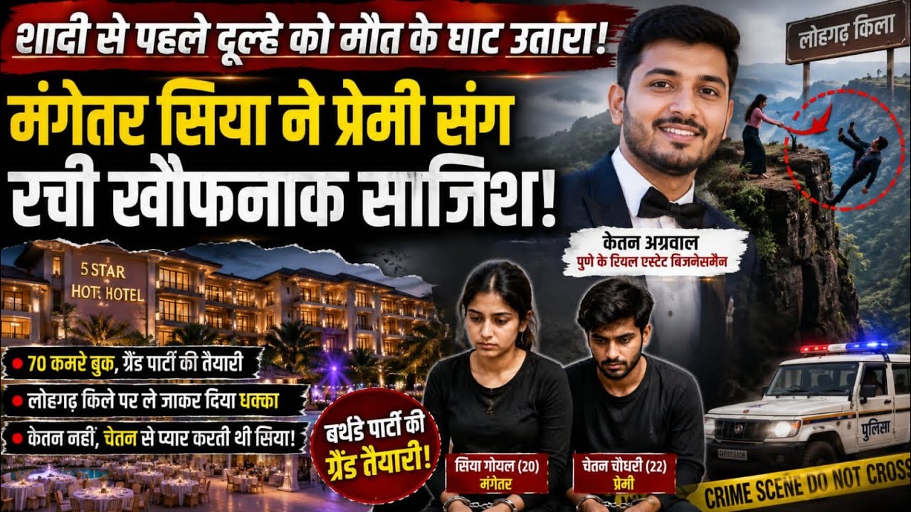 Pune Businessman Ketan Agarwal Death Case: Engagement, Alleged Love Triangle & Murder Investigation