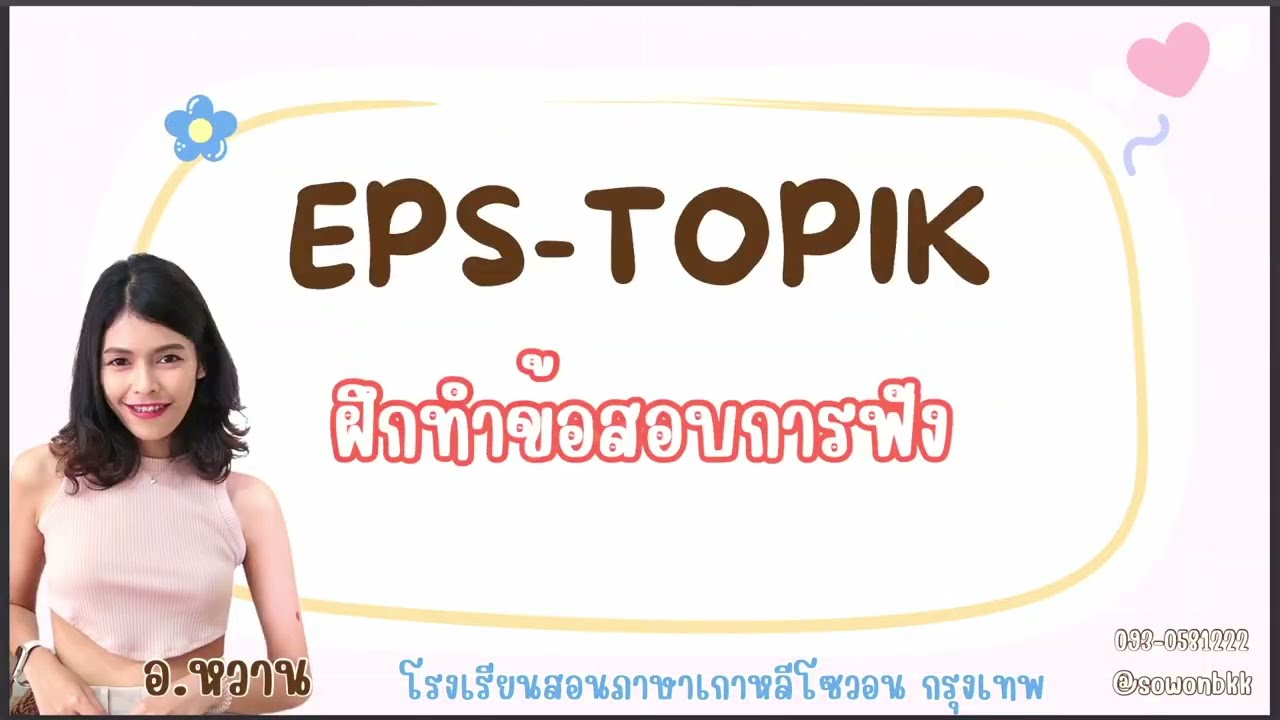 คลิปติวย้อนหลังอ.หวาน ข้อสอบการฟัง