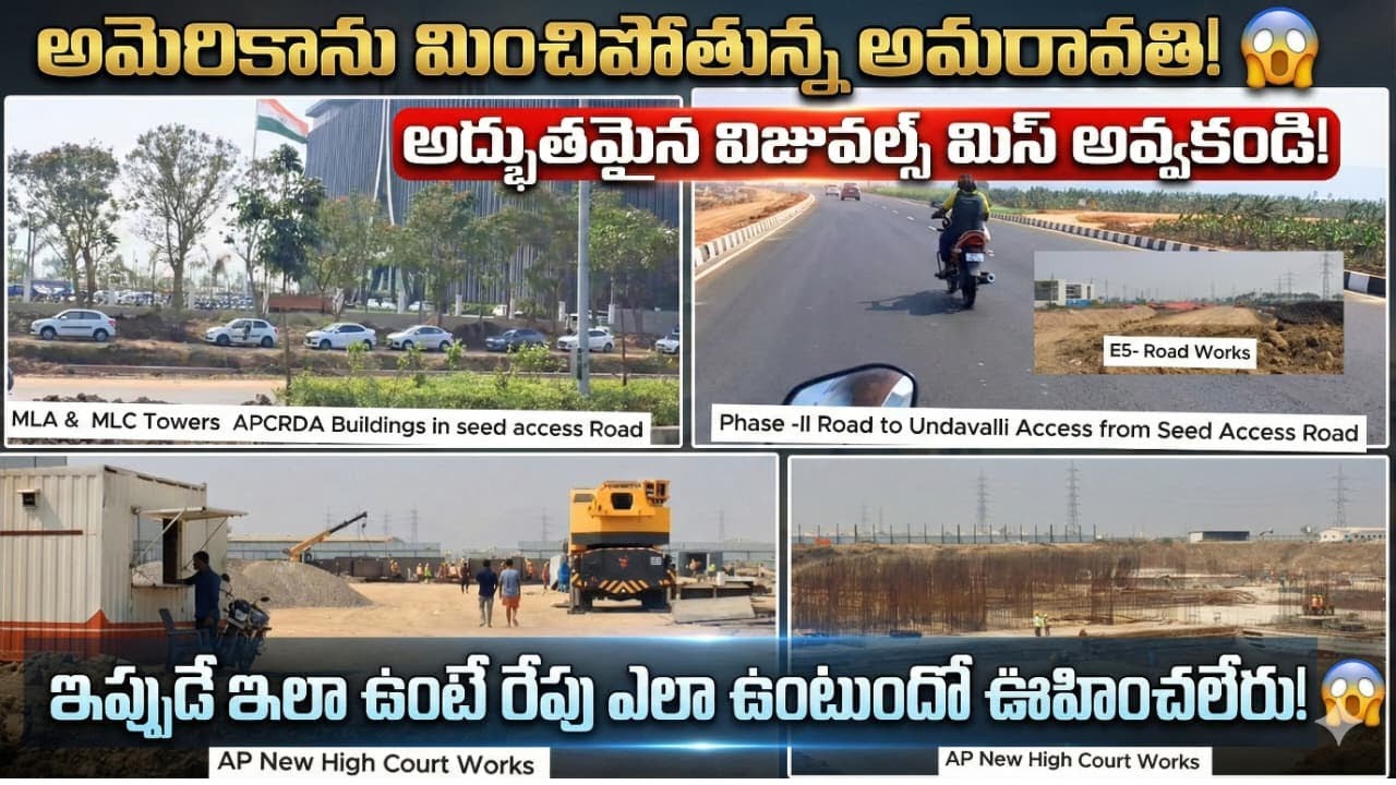 Ap capital Amaravati AP High Court Seed access road works శరవేగంగా అమరావతి నిర్మాణం ఉన్నాయో చూడండి
