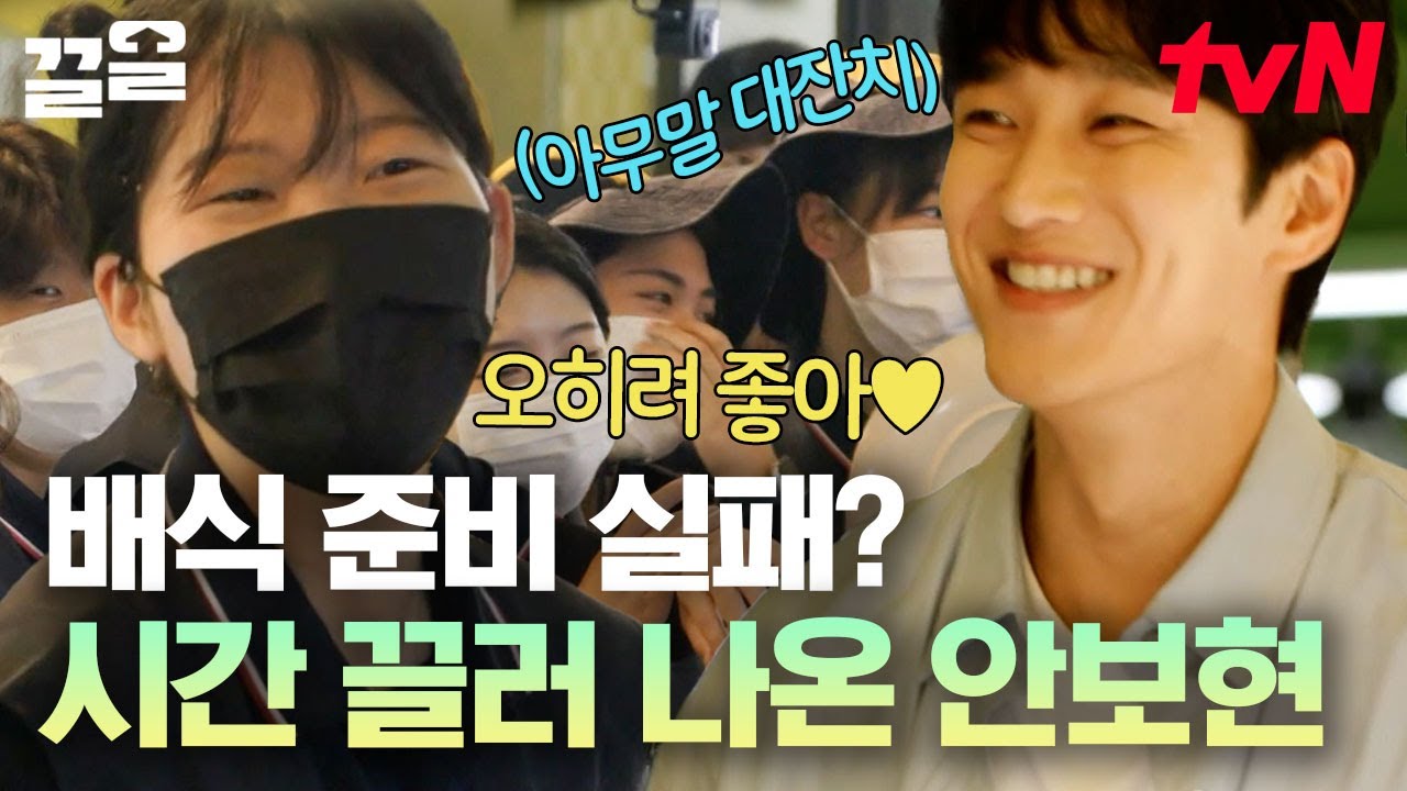 나대지 마 심장아💚 배식 지연에 다정한 미소로 시간 끄는 안보현 | 백패커
