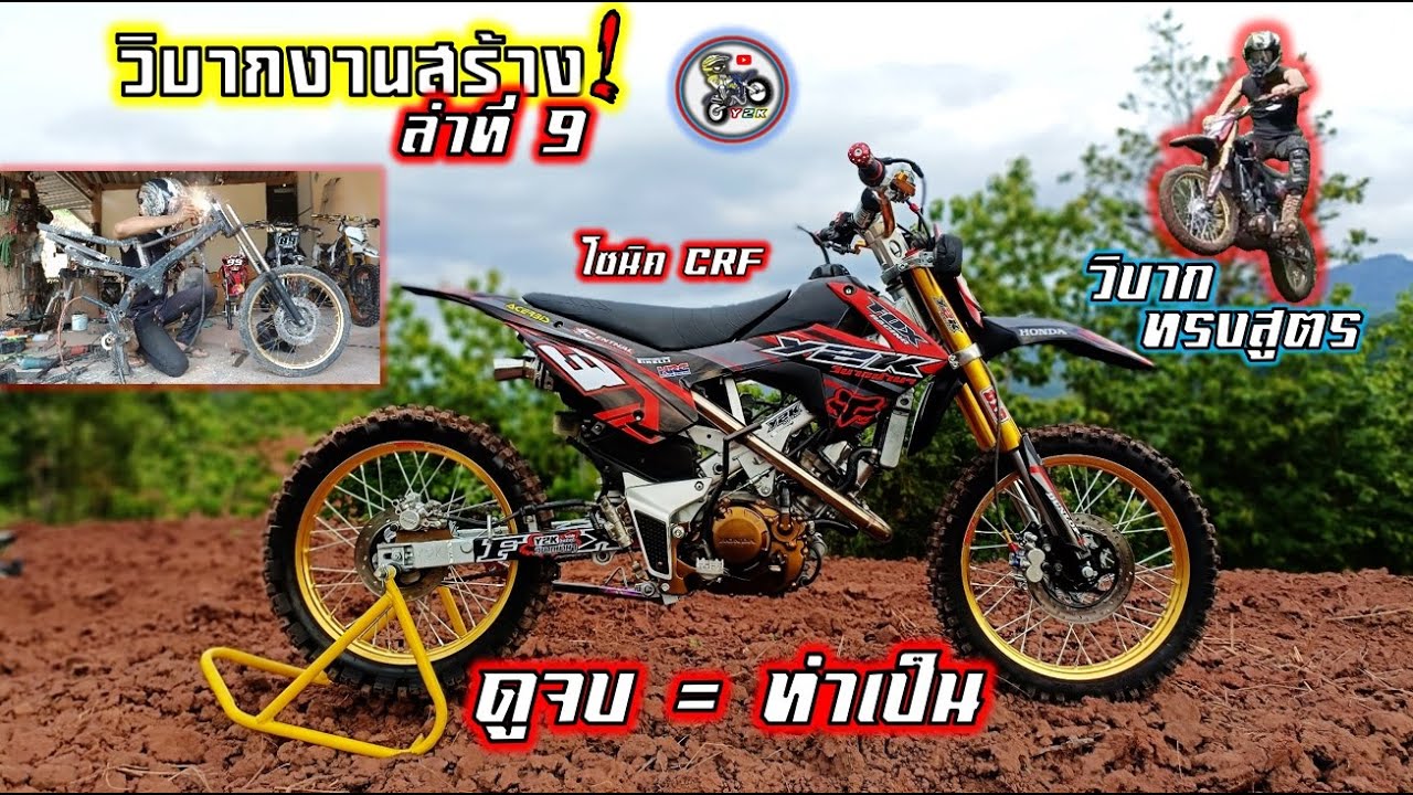 (Sonic125)ปั้นวิบากทรงCRF110วิบากงานสร้างแบบละเอียด+ทดสอบท้ายคลิป.Motocross modified of Thailand.