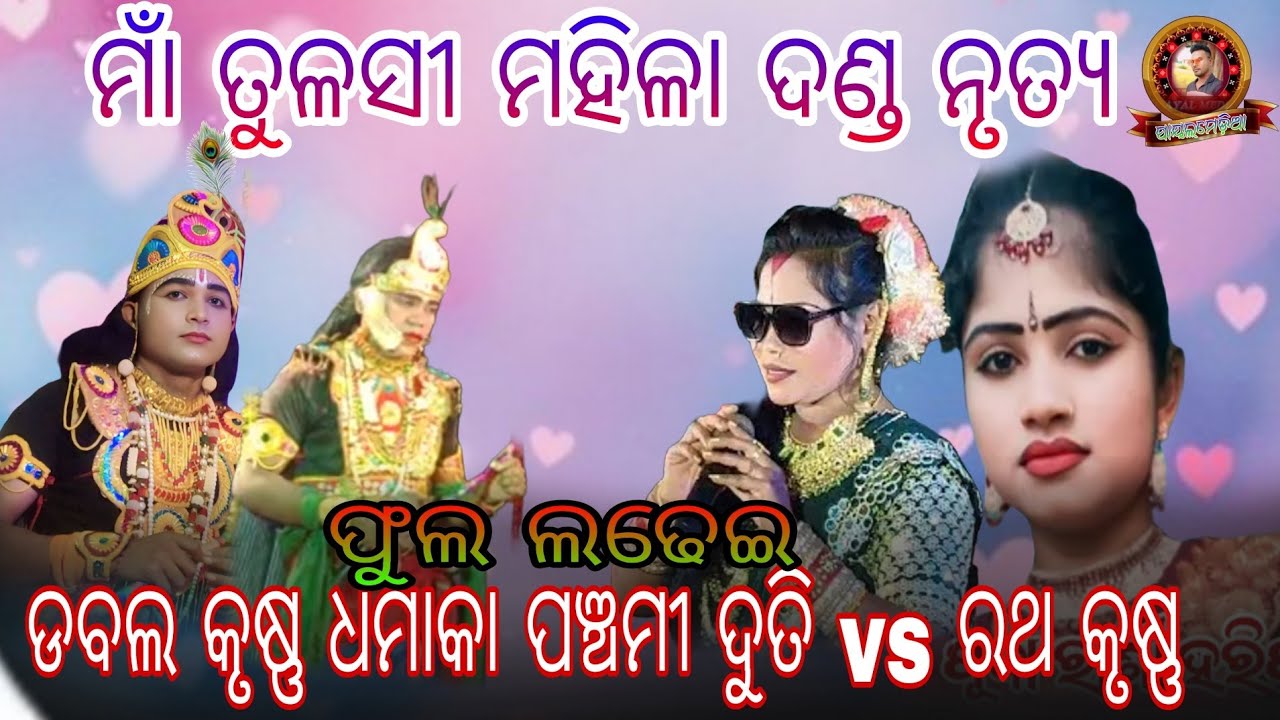 Man Tulsi Mahila Danda Nritya //ଫୁଲ ଲଢେଇ ଡବଲ କୃଷ୍ଣ ଧମାକା ପଞ୍ଚମୀ ଦୁତି vs ରଥ କୃଷ୍ଣ //#payalmedia