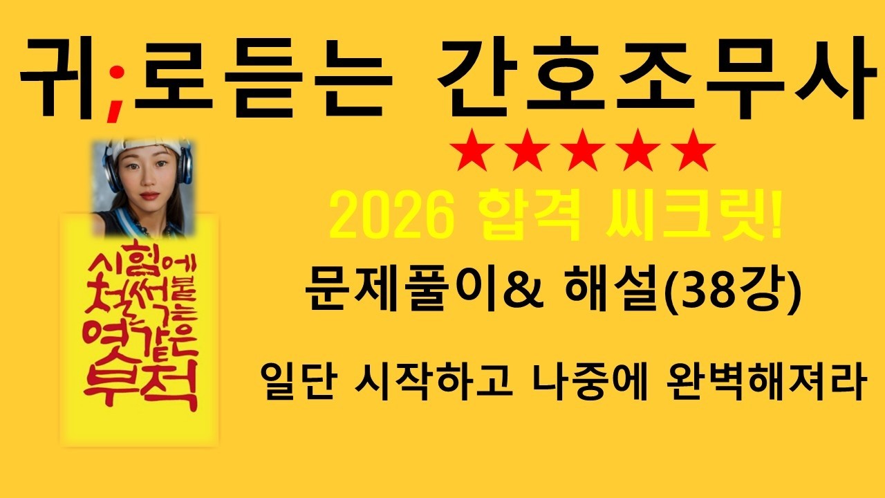 2026)38강  과목별 중요 문제풀이 ~ /간호조무사 기출문제,간호조무사문제풀이