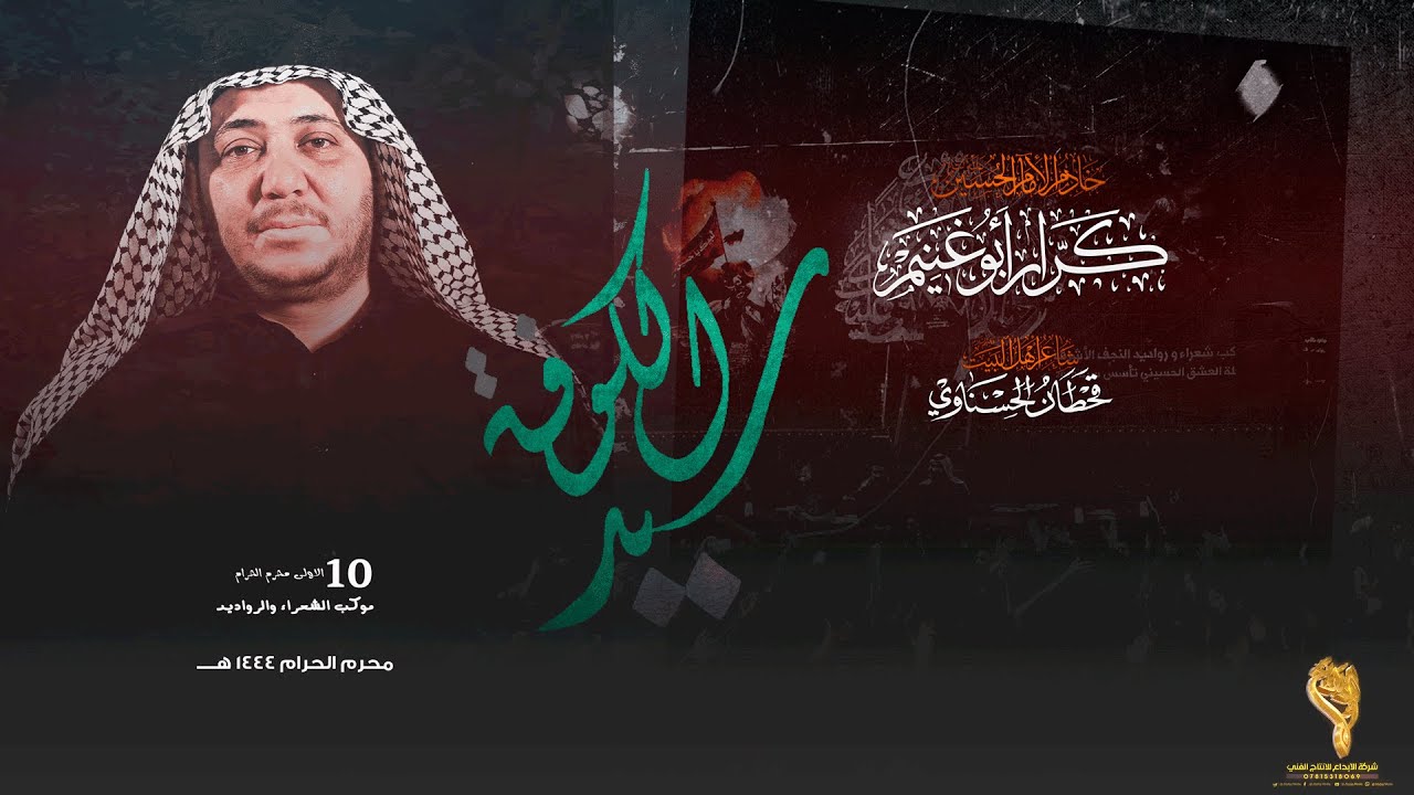 سيد الكوفه // كرار ابو غنيم // موكب شعراء ورواديد النجف ليله 6 محرم 1444 هــ
