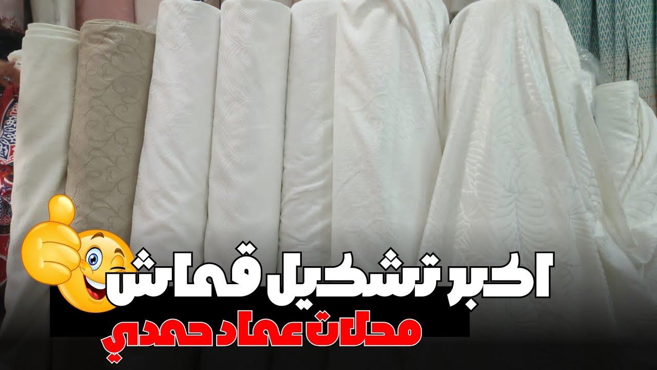 اكبر تشكيل من قماش مفرش العروسه التركي باعلي الخامات عند عماد حمدي المطرية 👀💰