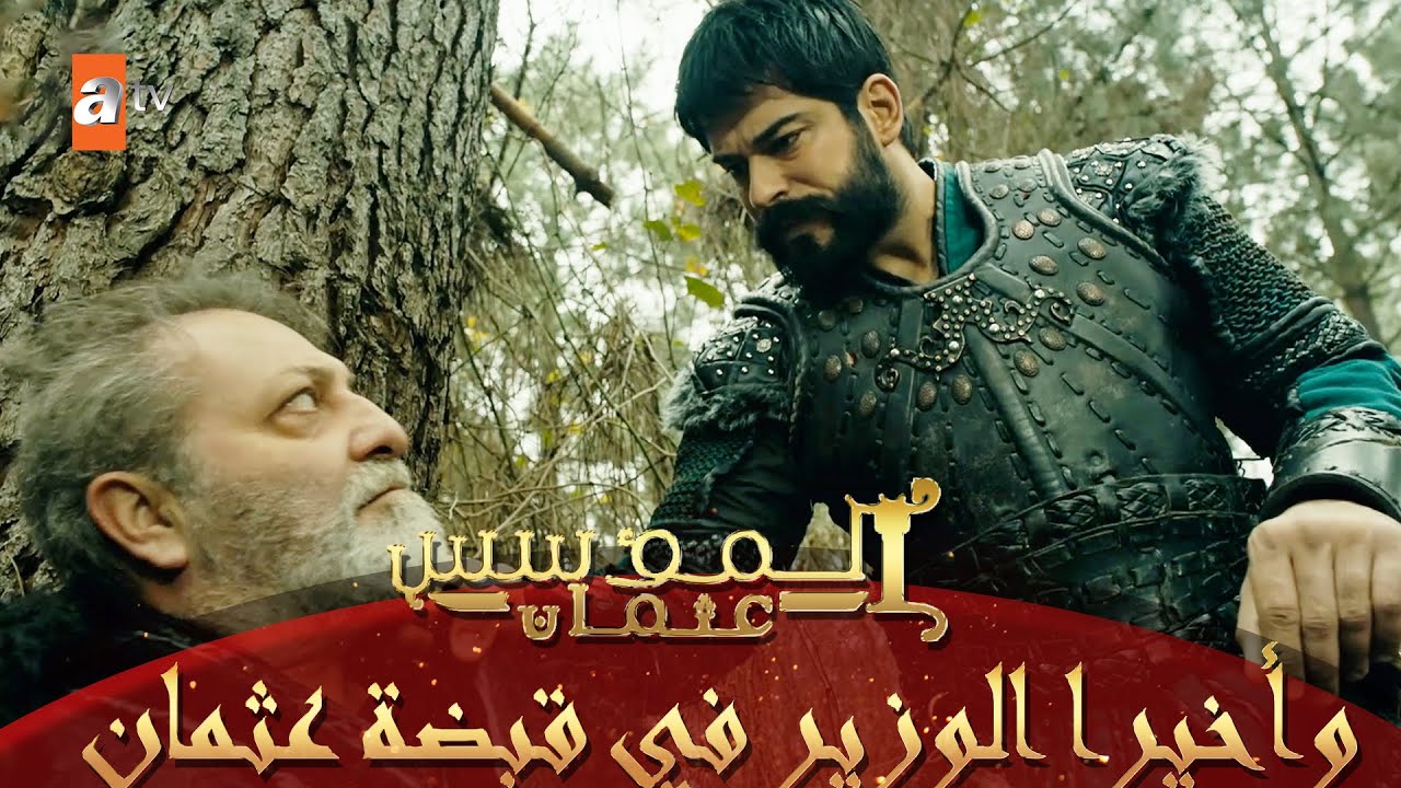 السيد عثمان يضع حدا لجبروت الوزير  - المؤسس عثمان